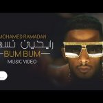 Download : Mohamed Ramadan - BUM BUM Lyrics Free Mp3/Video