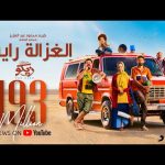 Download : Karim Mahmoud Abdelaziz Ft Mohamed Osama | الغزالة رايقة - كريم محمود عبد العزيز ومحمد أسامة