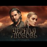 ELMAN & MONA — Черная любовь Mp3 Download