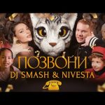 DJ SMASH & NIVESTA - Позвони Mp3 Download & Lyrics