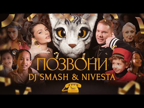 DJ SMASH & NIVESTA – Позвони Mp3 Download & Lyrics