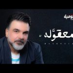 Ali Saber - Maaqoula Mp3 Download & Lyrics