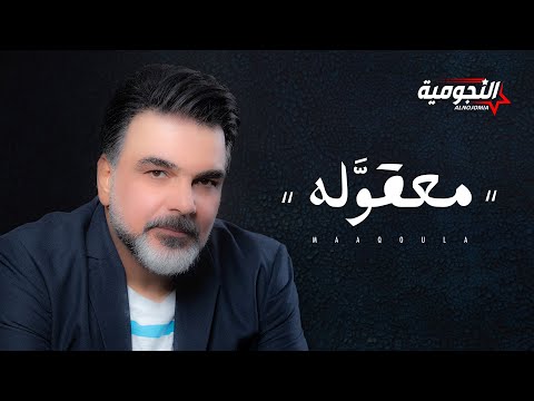 Ali Saber – Maaqoula Mp3 Download & Lyrics