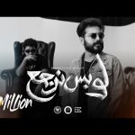 MUSliM Ft Hady Moamer - Law Bas Nergaa Mp3 Download & Lyrics