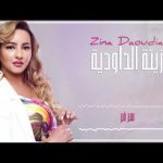 Zina Daoudia - Sar Far Mp3 Download/Lyrics