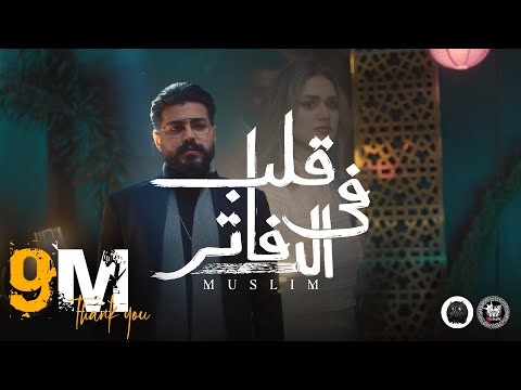 MUSliM - Aleb Fel Dafater Mp3 Download & Lyrics