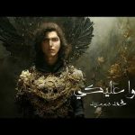 Mohammed Saeed - 2alo 3aleky Mp3 Download & Lyrics