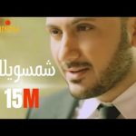 Kais Hisham - Shemsawelak Mp3 Download & Lyrics