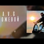 A.V.G & TATAR - Ножевой Mp3/Mp4 Download