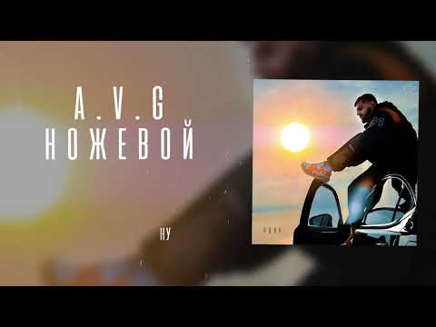 A.V.G & TATAR - Ножевой Mp3/Mp4 Download