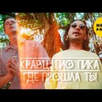 Кравц & Гио Пика - Где прошла ты Mp3 Download & Lyrics