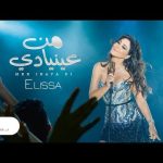 Elissa ... Men Inaya Di Mp3 Download & Lyrics