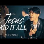 JESUS PAID IT ALL (이 세상 험하고) - LEVISTANCE Mp3 Download & Lyrics