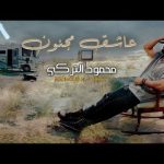 Asheq Majnoon | Mahmoud Al Turky Mp3/Mp4 Download & Lyrics