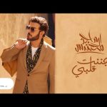 Majid Al Mohandis - Janant Galbi Mp3/Mp4 Download & Lyrics